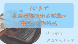 2か月で基本情報技術者試験に合格した勉強法
