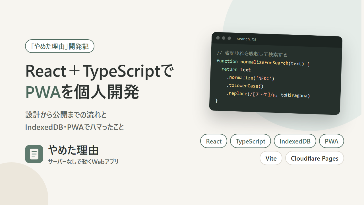 React＋TypeScriptでPWAを個人開発