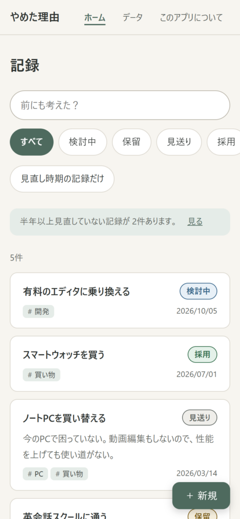一覧画面。半年以上見直していない記録があると、控えめな案内が出る