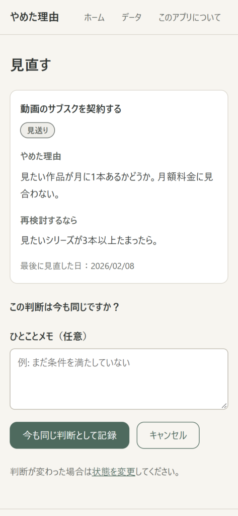 見直し画面。やめた理由と再検討の条件を読みながら記録できる